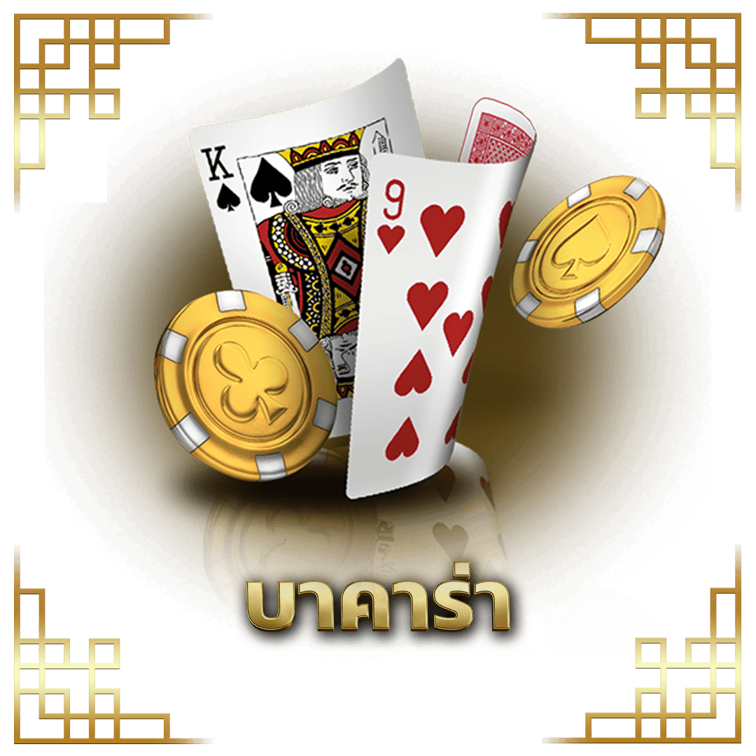 บาคาร่า