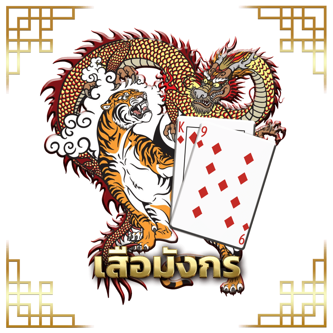 เสือมังกร