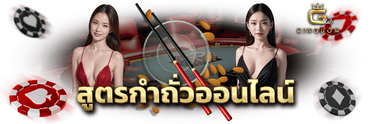 สูตรกำถั่วออนไลน์