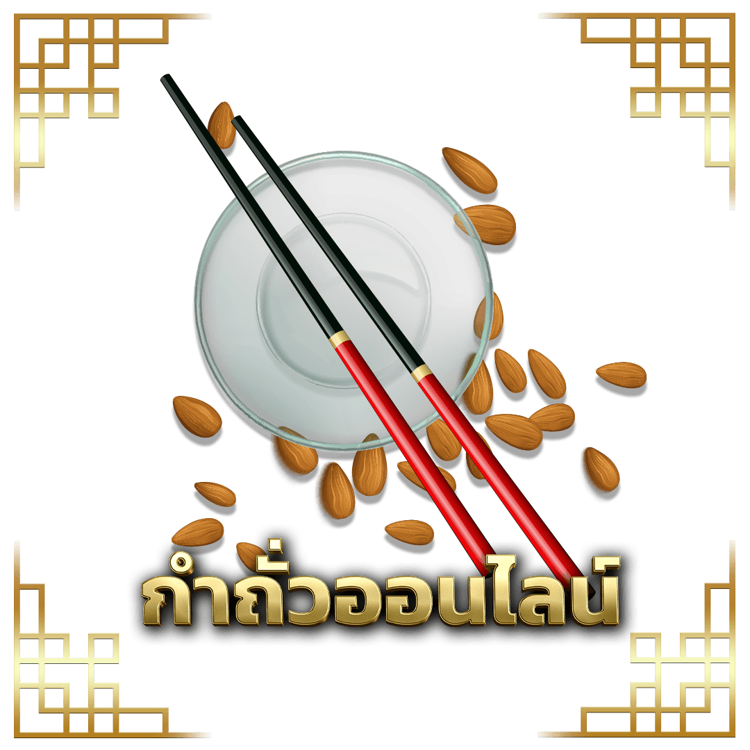 กำถั่วออนไลน์