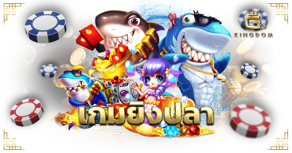 เกมยิงปลา