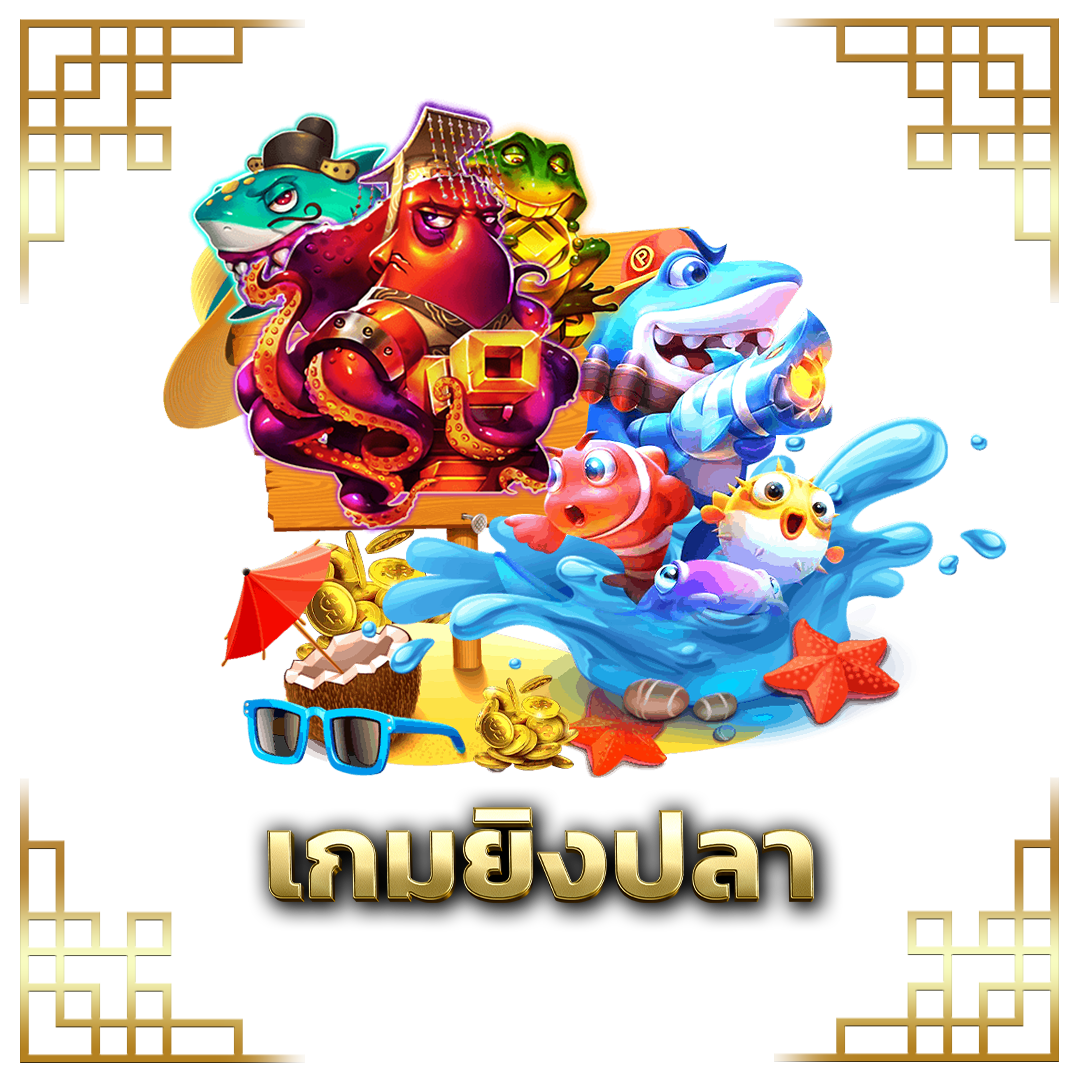 เกมยิงปลา