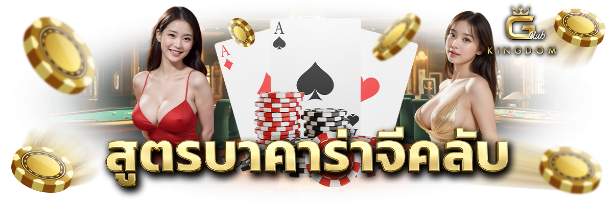 สูตรบาคาร่าจีคลับ