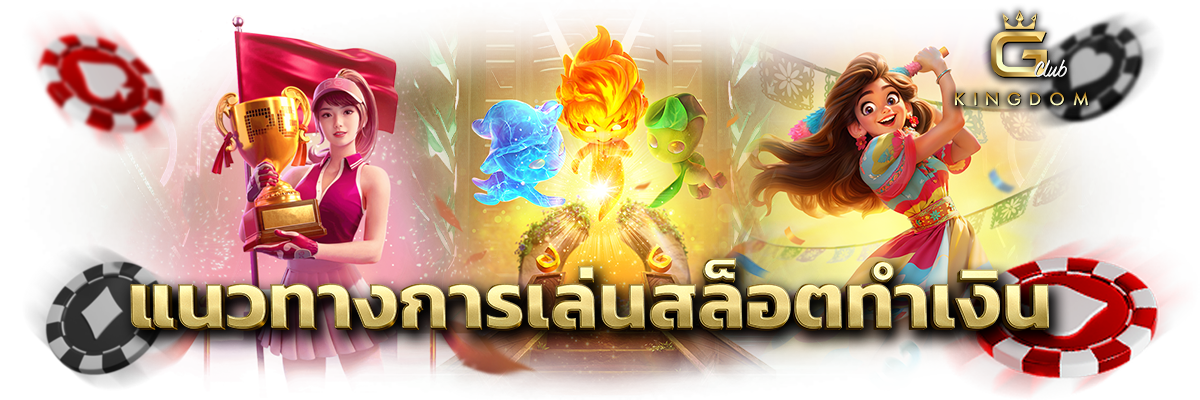 แนวทางการเล่นสล็อตทำเงิน