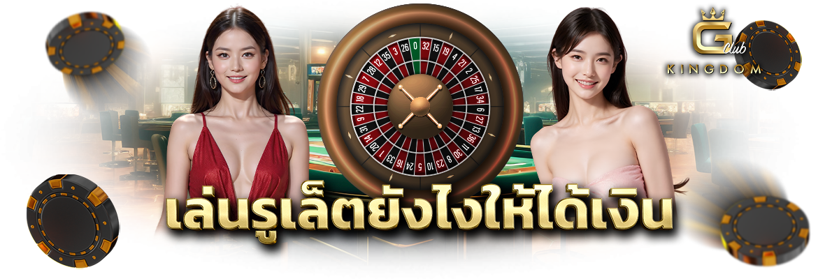 เล่นรูเล็ตยังไงให้ได้เงิน