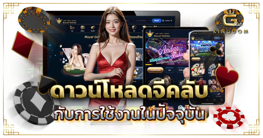 ดาวน์โหลดจีคลับ