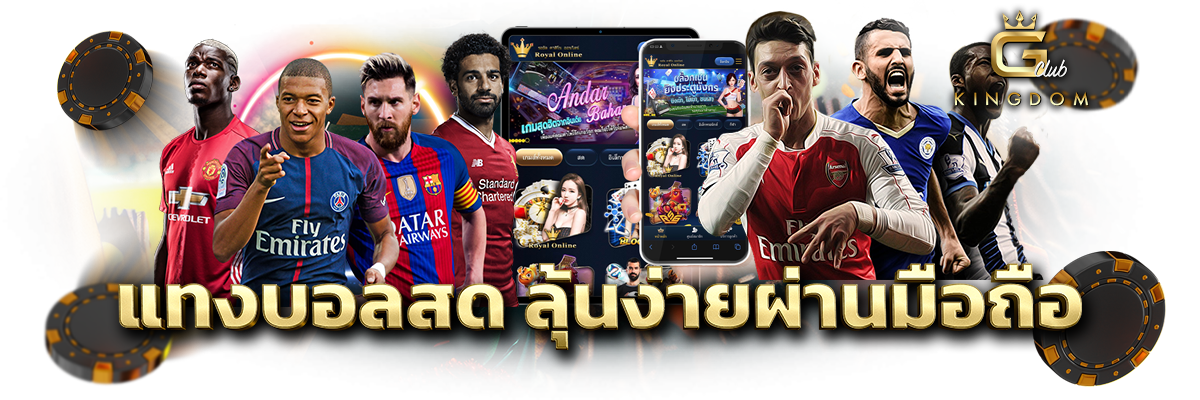 แทงบอลสด