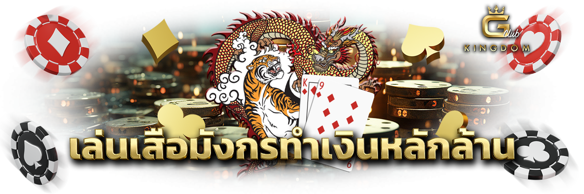 เล่นเสือมังกรทำเงินหลักล้าน