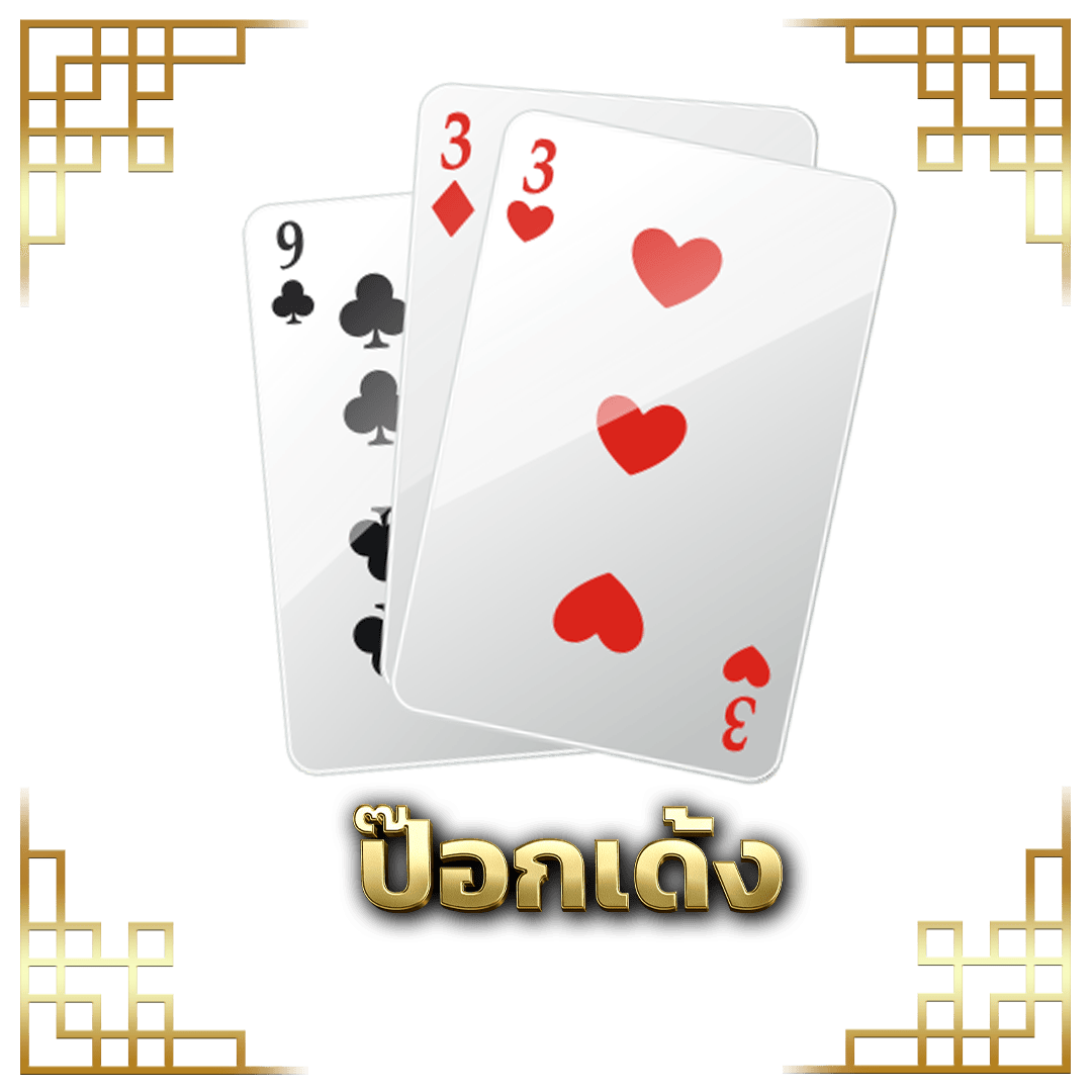 ป๊อกเด้ง