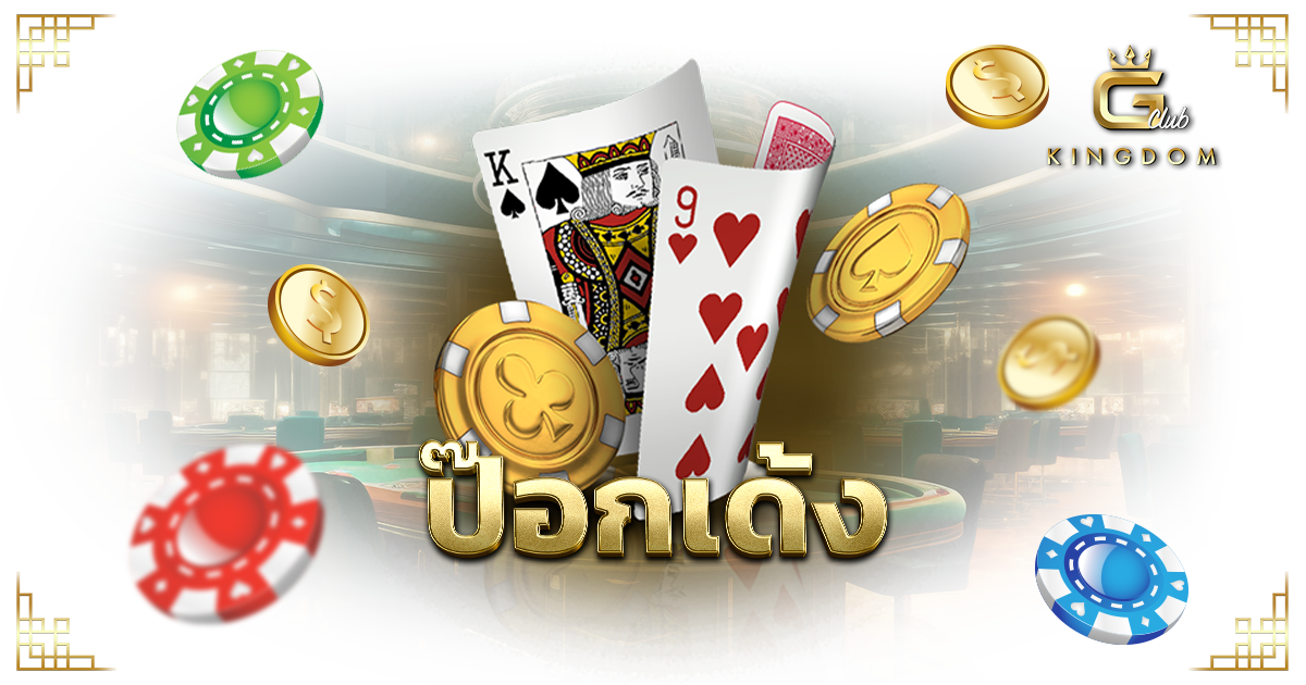 ป๊อกเด้ง