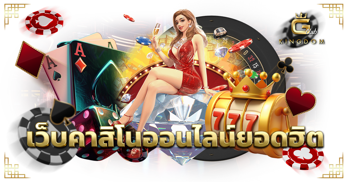 เว็บคาสิโนออนไลน์ยอดฮิต