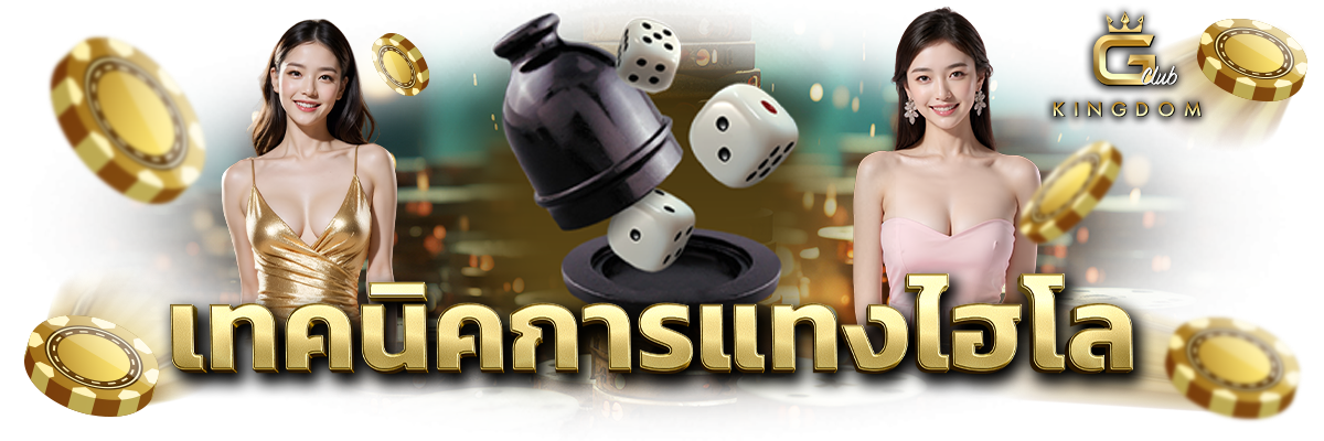 เทคนิคการแทงไฮโล