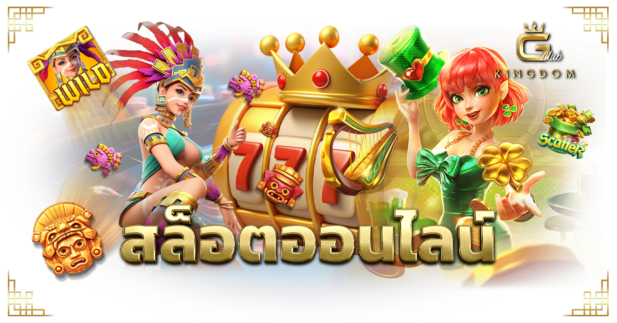 สล็อตออนไลน์