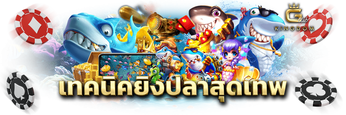 เทคนิคยิงปลา