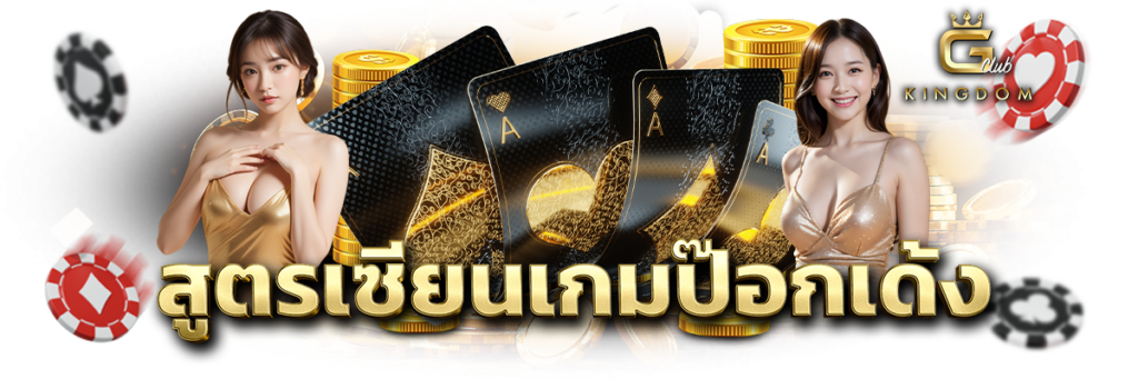 สูตรป๊อกเด้ง