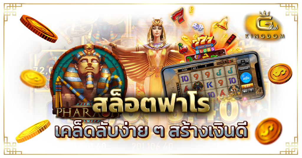 สล็อตฟาโร