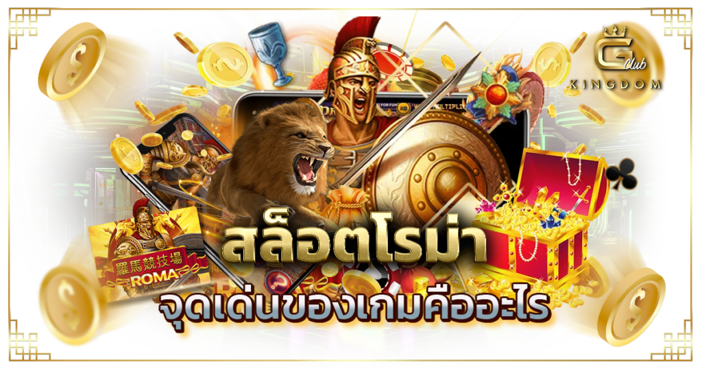 สล็อตโรม่า