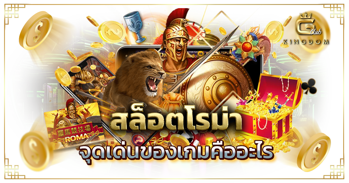 สล็อตโรม่า