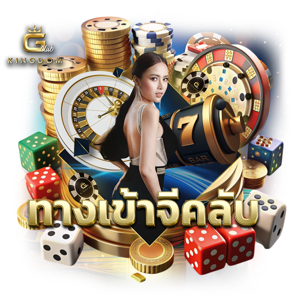 ทางเข้าจีคลับ