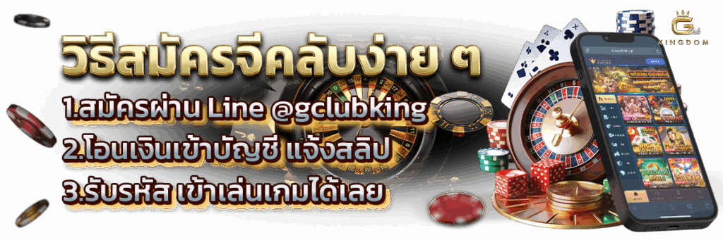สมัครจีคลับ